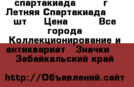 12.1) спартакиада : 1971 г - Летняя Спартакиада  ( 2 шт ) › Цена ­ 799 - Все города Коллекционирование и антиквариат » Значки   . Забайкальский край